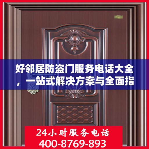 好邻居防盗门服务电话大全，一站式解决方案与全面指南