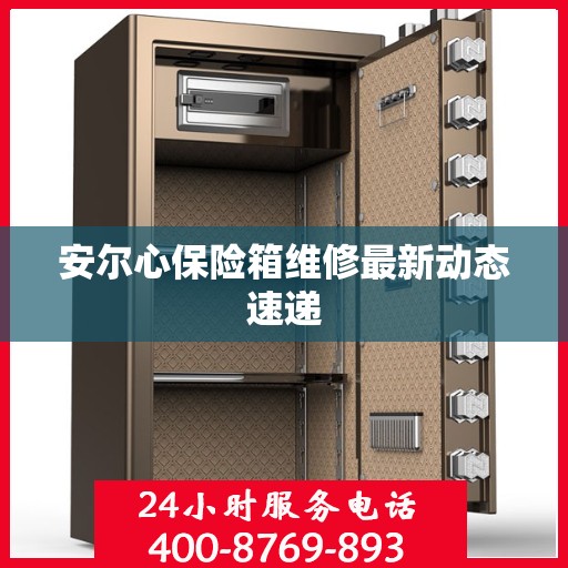 安尔心保险箱维修最新动态速递