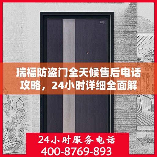 瑞福防盗门全天候售后电话攻略，24小时详细全面解析