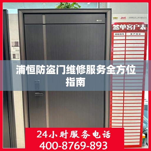 浦恒防盗门维修服务全方位指南