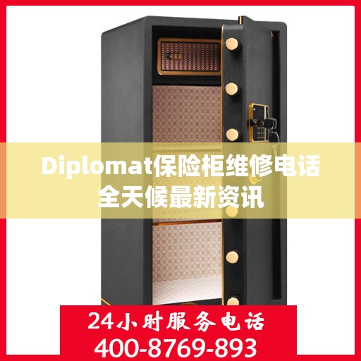 Diplomat保险柜维修电话全天候最新资讯
