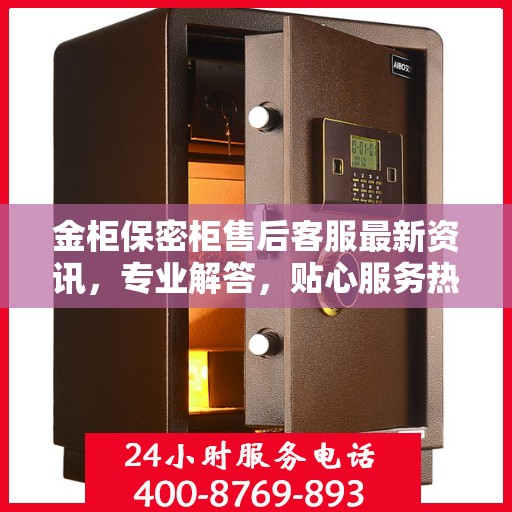 金柜保密柜售后客服最新资讯，专业解答，贴心服务热线发布