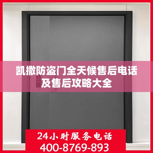 凯撒防盗门全天候售后电话及售后攻略大全