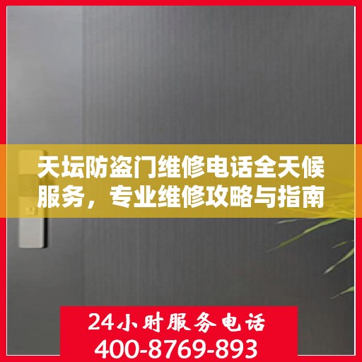天坛防盗门维修电话全天候服务，专业维修攻略与指南