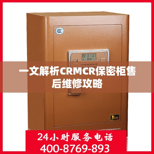 一文解析CRMCR保密柜售后维修攻略