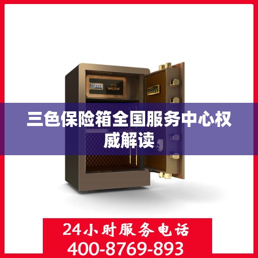 三色保险箱全国服务中心权威解读