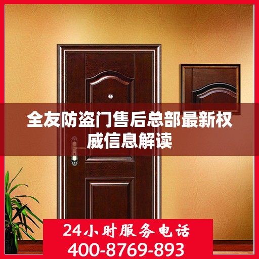 全友防盗门售后总部最新权威信息解读