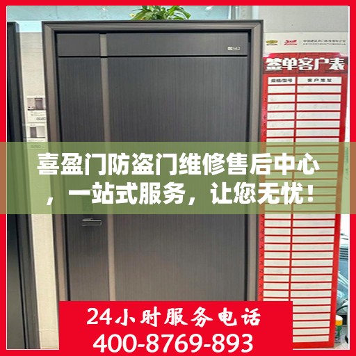 喜盈门防盗门维修售后中心，一站式服务，让您无忧！