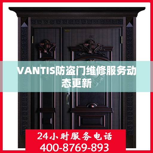 VANTIS防盗门维修服务动态更新