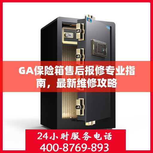 GA保险箱售后报修专业指南，最新维修攻略