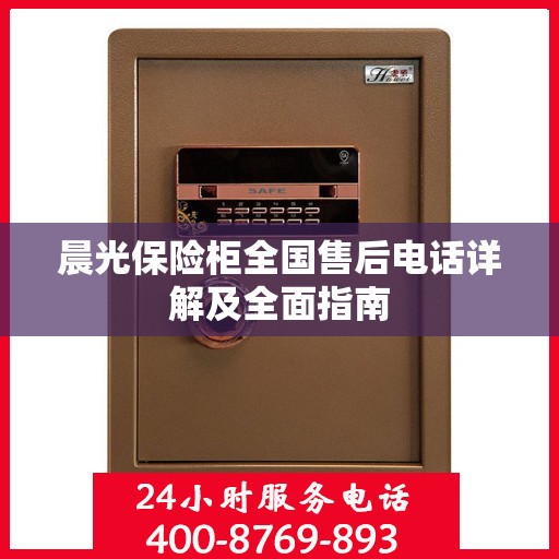 晨光保险柜全国售后电话详解及全面指南