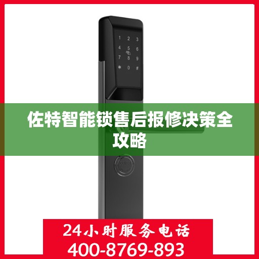 佐特智能锁售后报修决策全攻略