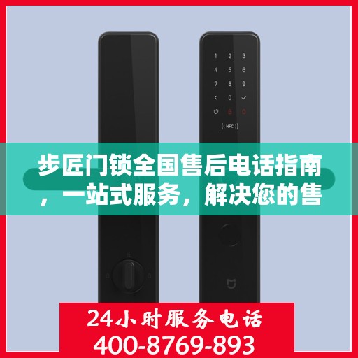 步匠门锁全国售后电话指南，一站式服务，解决您的售后需求