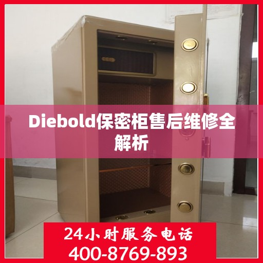 Diebold保密柜售后维修全解析