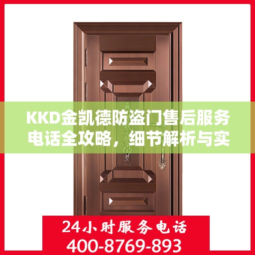 KKD金凯德防盗门售后服务电话全攻略，细节解析与实用指南
