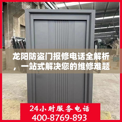 龙阳防盗门报修电话全解析，一站式解决您的维修难题