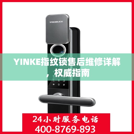 YINKE指纹锁售后维修详解，权威指南