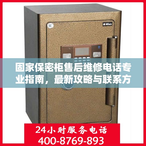 固家保密柜售后维修电话专业指南，最新攻略与联系方式