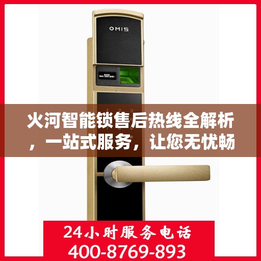 火河智能锁售后热线全解析，一站式服务，让您无忧畅用智能锁
