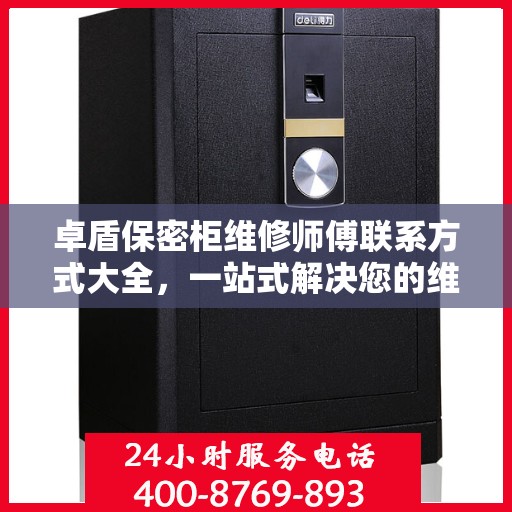 卓盾保密柜维修师傅联系方式大全，一站式解决您的维修需求