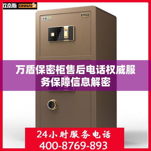 万盾保密柜售后电话权威服务保障信息解密