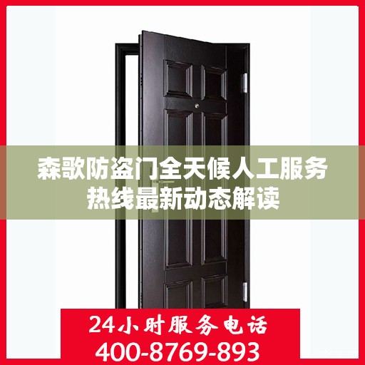 森歌防盗门全天候人工服务热线最新动态解读