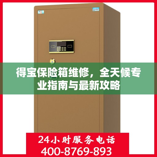 得宝保险箱维修，全天候专业指南与最新攻略