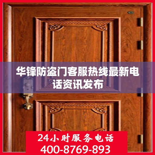 华锋防盗门客服热线最新电话资讯发布