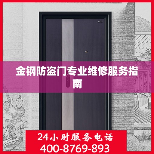 金钢防盗门专业维修服务指南