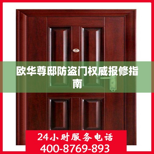 欧华尊邸防盗门权威报修指南