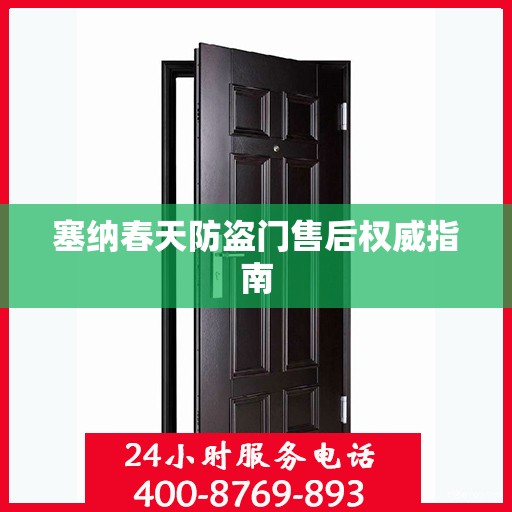 塞纳春天防盗门售后权威指南