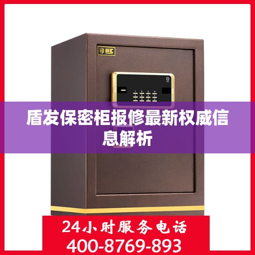 盾发保密柜报修最新权威信息解析