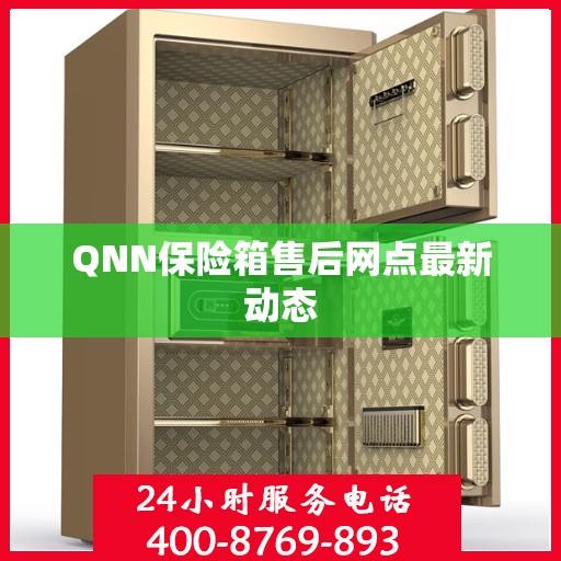 QNN保险箱售后网点最新动态