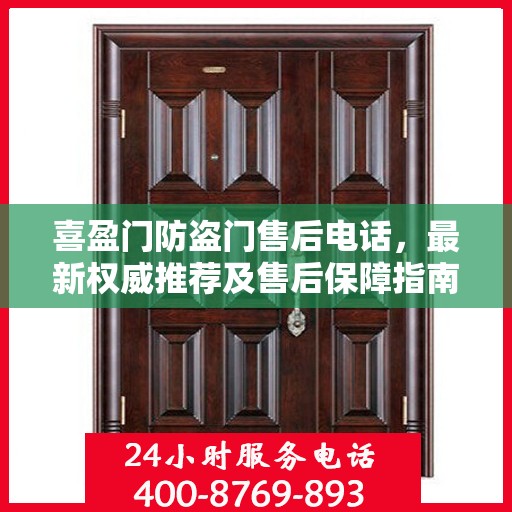 喜盈门防盗门售后电话，最新权威推荐及售后保障指南