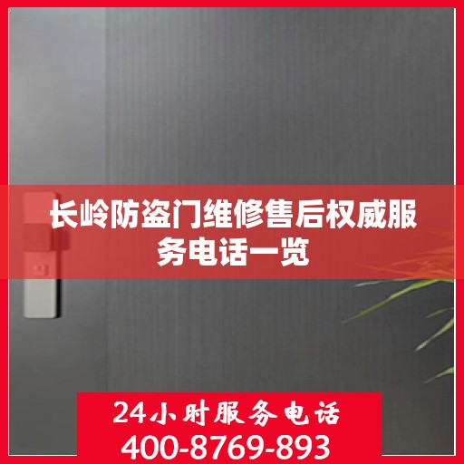 长岭防盗门维修售后权威服务电话一览