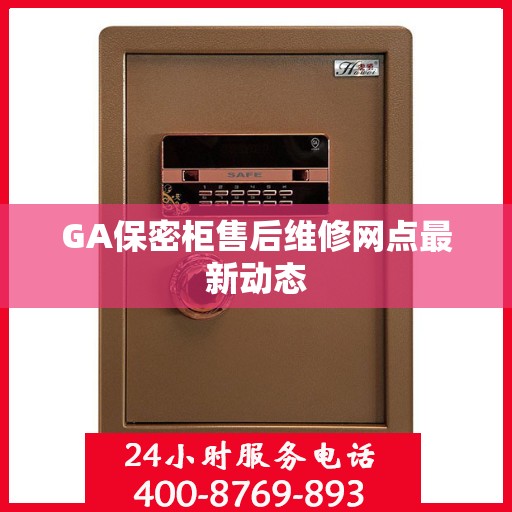 GA保密柜售后维修网点最新动态