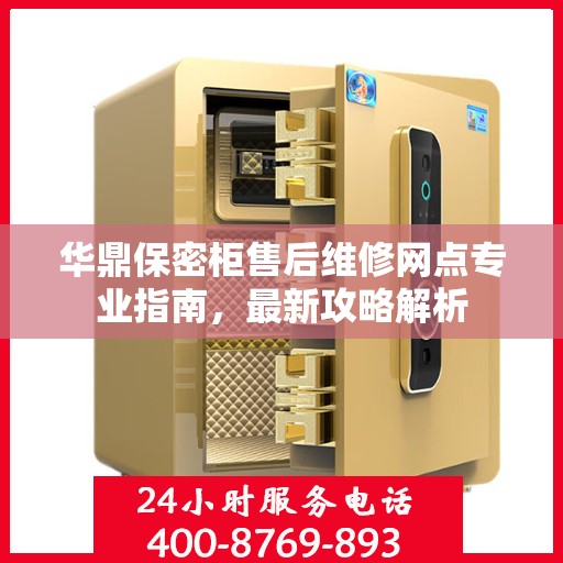 华鼎保密柜售后维修网点专业指南，最新攻略解析