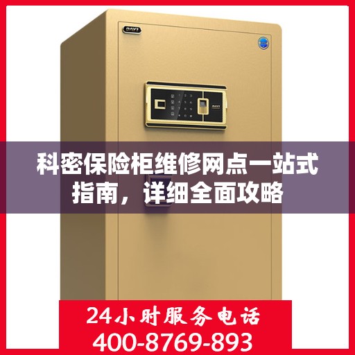 科密保险柜维修网点一站式指南，详细全面攻略