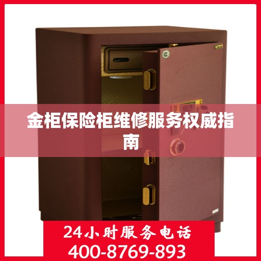 金柜保险柜维修服务权威指南