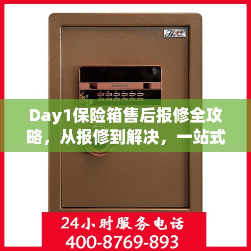 Day1保险箱售后报修全攻略，从报修到解决，一站式服务详解