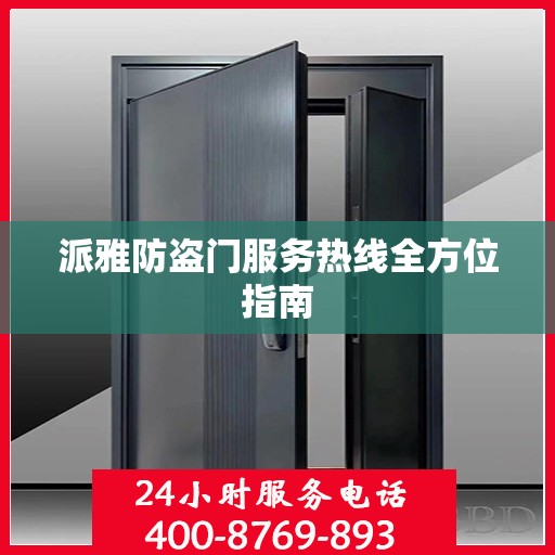 派雅防盗门服务热线全方位指南