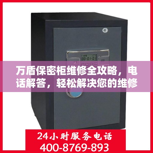 万盾保密柜维修全攻略，电话解答，轻松解决您的维修难题