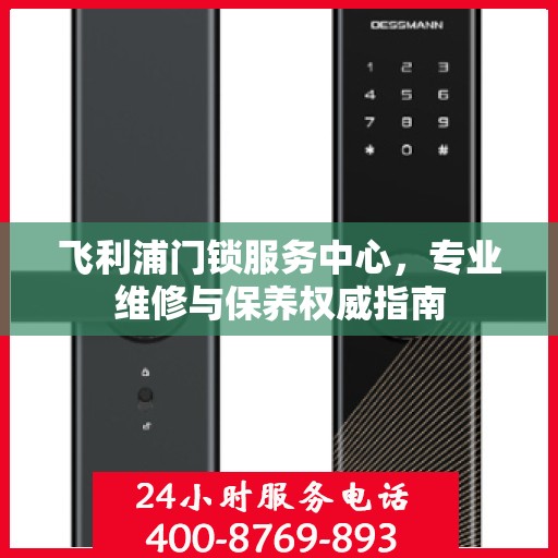 飞利浦门锁服务中心，专业维修与保养权威指南