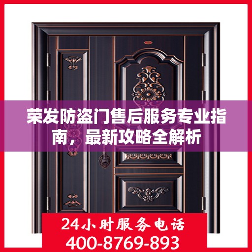 荣发防盗门售后服务专业指南，最新攻略全解析