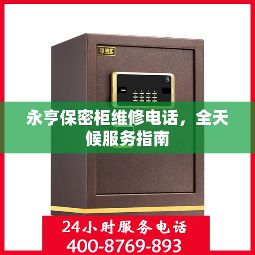 永亨保密柜维修电话，全天候服务指南