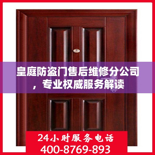 皇庭防盗门售后维修分公司，专业权威服务解读