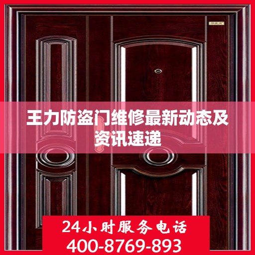 王力防盗门维修最新动态及资讯速递