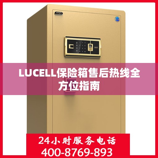 LUCELL保险箱售后热线全方位指南