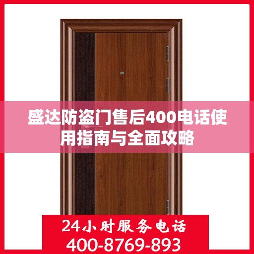 盛达防盗门售后400电话使用指南与全面攻略