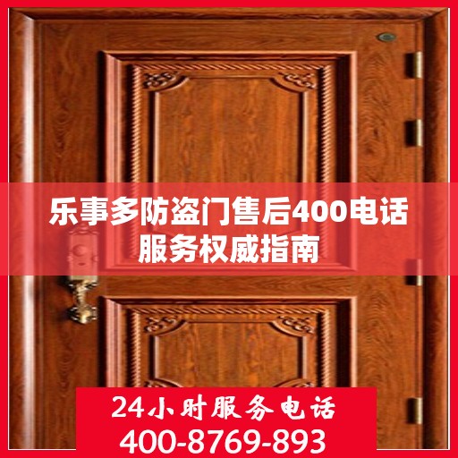 乐事多防盗门售后400电话服务权威指南